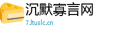 沉默寡言网