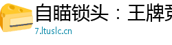 自瞄锁头：王牌竞速高级科技体验